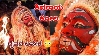 ಹಿಲಿಯಾಣ ಗರೋಡಿಯಲ್ಲಿ ನಡೆದ ಶಿವರಾಯ ದೈವದ ಕೋಲ | ದೈವದ ಅಬ್ಬರ ಕಂಡು ಜನ ಮೂಕ ವಿಸ್ಮಿತ! | #daiva #ಕೋಲ #ಭೂತಕೋಲ