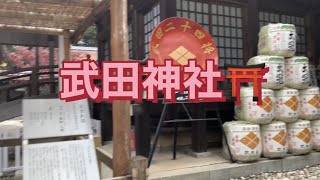 【武田信玄公ゆかりの地】