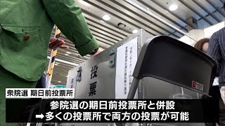 衆院選　期日前投票始まる　参院補選と両方投票も