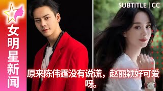 原来陈伟霆没有说谎， #赵丽颖 好可爱呀 【 女明星新闻 】