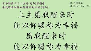 全新原创答唱咏 - 常年期第三十二主日(丙年) (2022/11/06) 答唱咏 - 咏16(17) 愿我醒来时能以仰瞻祢为幸福