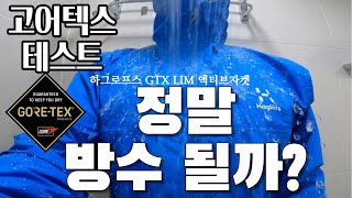 고어텍스 자켓은 방수가 될까? | 실제 테스트 | 하그로프스 GTX LIM 액티브 자켓