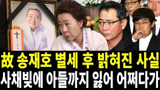 향년 83세 송재호 아들까지 뒤따라가.. 너무 안타까운 사연