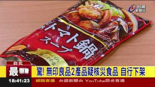 驚!無印良品2產品疑核災食品自行下架