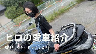 ヒロの愛車紹介 SG15J グランドマジェスティ250