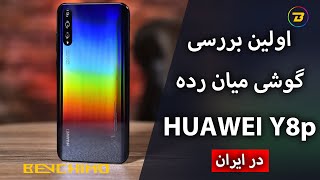 اولین بررسی تخصصی هوآوی وای هشت پی در ایران - HUAWEI Y8p