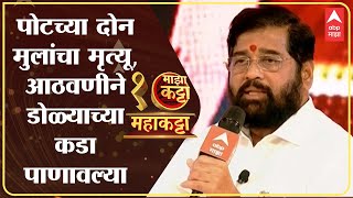 Majha Maha Katta : पोटच्या 2 मुलांचा मृत्यू, आभाळ कोसळलेल्या शिंदेंना जेव्हा आनंद दिघेंनी सावरलं