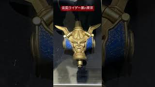 仮面ライダー響鬼 変身アイテム ディスクアニマル 展示(仮面ライダー展の思ひ出)