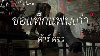 ขอแท็กแฟนเก่า - ต้าร์ ตจว | งานแต่งคนจน , ฮัก , ดอกฟ้า [เนื้อเพลง]