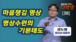 명상수련의 기본태도 7가지-강도형 박사(2부) 지혜의 다락방