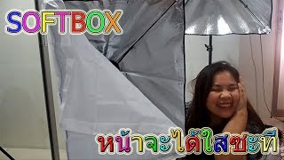 MuMild Review softbox รีวิว ซอฟท์บ๊อกซ์ มันคืออะไรหรอ??