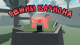 РЕЖИМ БАРИОНА! ROBLOX! NINJA TYCOON! ОБЗОР ГЕЙМПАССА!