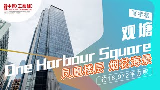 观塘ONE HARBOUR SQUARE ｜凤凰楼层 烟花海景｜【独家代理】｜中原工商铺