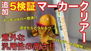 【マーカークリアー】意外な汎用性⁉︎追加5検証で見えたガンダムマーカークリアーの活用方法！ついにメッキシルバーにも救済が⁉︎【ガンダムマーカー】