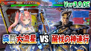 【三国志大戦】大流星でVer3.0.0Eを楽しむ!!其の8