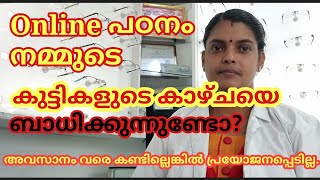 Online class നമ്മുടെ കുട്ടികളുടെ കണ്ണുകളെ ബാധിക്കുന്നുണ്ടോ? video അവസാനം വരെ കാണുക ഉപകാരപ്പെടും 😊😊