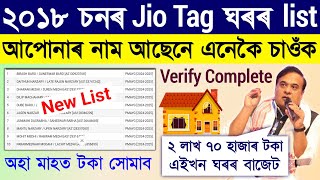 Assam Jio Tagging House List 2025/how to check jio tagging house list assam