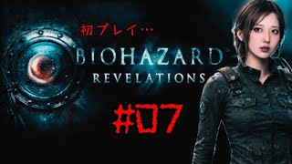 【完全初見】#07 #バイオハザードリベレーションズ