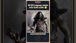 #KiliKili Language వెనుక ఇంత పెద్ద కథ ఉందా 😳 | Rajamouli | Baahubali | Telugu Movies | News3People