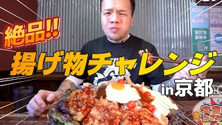 【大食いらすかる】京都で３.５kgチャレンジ！超絶品の夢のようなプレート【早食い】