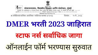 DMER RECRUITMENT 2023 | संचालनालय, वैद्यकीय शिक्षण आणि संशोधन मुंबई जाहिरात #staffnurse #dmer