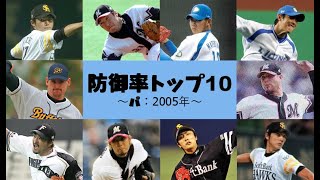 【防御率トップ10#5】2005年パ・リーグ