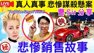 Smart Travel娱乐八卦｜ 曹Sir分享  真人真事 悲慘謀C懸案｜X淋淋｜ 即時新聞│ 豪門秘聞｜ 娛圈秘聞