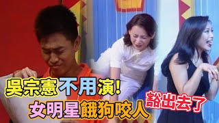 吳宗憲不用演！女明星「餓狗咬人」豁出去了！｜超級比一比(1995)