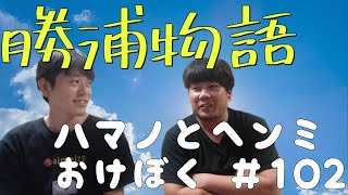 【ハマノとヘンミ】おけぼく＃102【自由研究】