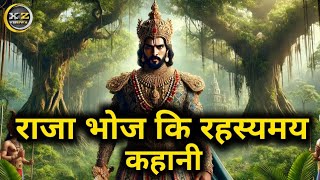 राजा भोज कि ।। रहस्यमय ।। धार्मिक कहानी ।। दिल से ।। RAJA BHOJ KI RAHASYAM story @XzVishwa