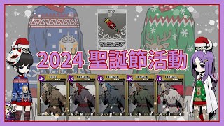 【Unlight】2024聖誕節活動 - 當然是要阿罵醜毛衣啊！