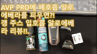 AVP PRO에 폐호흡액상을 넣으면?!(Feat.잽쥬스알로에베라.갱쥬스알로에베라)