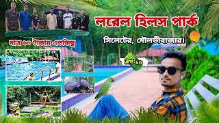 লরেল হিলস পার্ক | ভ্লগ লরেল হিলস পার্ক মৌলভীবাজার | সিলেট | বাংলাদেশ |