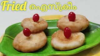 ഐസ്ക്രീം പൊരിച്ചത് | fried ice cream recipe malayalam | poricha ice cream kozhikode | Aamis Likes