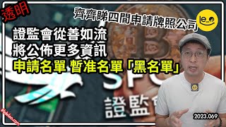 [透明] ❤️ SFC 香港證監會從善如流 公佈申請牌照交易所名單 及🖤「黑名單」/ ⚠️ 齊齊睇四間申請牌照交易所 (中文字幕）#jpex #bitcoin #加密貨幣