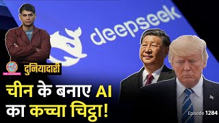 DeepSeek ने लल्लनटॉप के सवालों का क्या जवाब दिया? ChatGPT और Gemini का क्या होगा? Duniyadari E1284