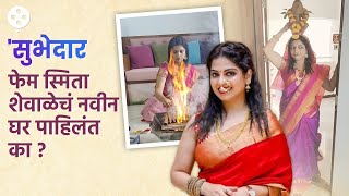 Smita Shewale New Home : स्मिता शेवाळेने मुंबईत घेतलं स्वप्नातलं आलिशान घर | Subhedar | NI3