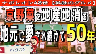 【京都旅行】日本酒の町 伏見 で 地産地消 サラダの店 サンチョ【京都観光】