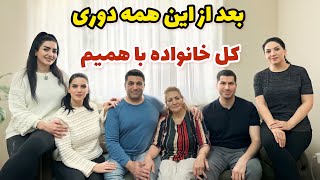 بعد از این همه دوری کل خانواده با همیم 😍 / ولاگ یک روز با ما / روزمرگی های من