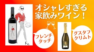 こんなワインを家飲みしたい！オシャレなラベルデザインの美味しいワインをソムリエがセレクト。ワインショップWine and Weekendがお届けする定期便の解説インスタライブのアーカイブ動画です。