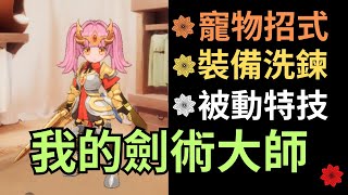 ✴️《出發吧麥芬》閒聊我的劍術大師目前調整與規劃~💫官方有公告下周更新就會有天賦方案可以用了~期待~💖