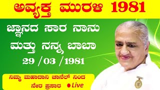 29.03.1981  I ಜ್ಞಾನದ ಸಾರ ನಾನು ಮತ್ತು ನನ್ನ ಬಾಬಾ