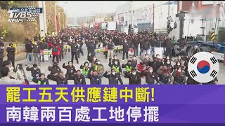 罷工五天供應鏈中斷! 南韓兩百處工地停擺｜TVBS新聞