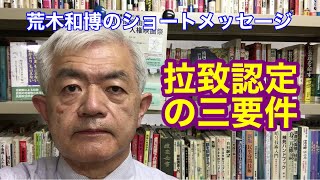 拉致認定の三要件について（11月19日のショートメッセージ）