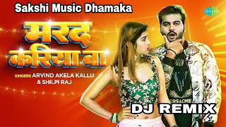 #Arvind Akela Kallu, #Shilpi Raj #Dj Song मरद करिया बा | Marad Kariya Ba #Dj Remix | New Dj Song