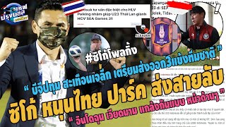 เวียดนามเดือด ซิโก้ หนุนไทย!อินโดฉุน โดนแกล้งแฉปาร์ค ส่งสายลับเจาะข้อมูล บีจีสะเทือนเจลีกสนใจ3คน
