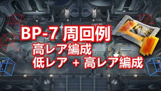 [アークナイツ][生存航路]BP-7 周回例[高レア/低レア/勲章]