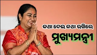 କଥା ଦେଇ କଥା ରଖିଲେ ମୁଖ୍ୟମନ୍ତ୍ରୀ || Anudhyan Tv