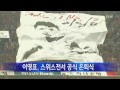 이영표 스위스전서 공식 은퇴식 ytn