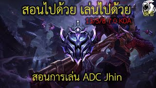 LOL PC สอนไปด้วย เล่นไปด้วย สอนเล่น ADC Jhin